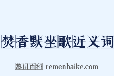 焚香默坐歌近义词是什么意思的图片